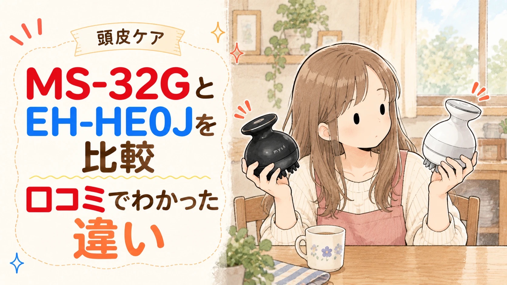 MS-32GとEH-HE0Jを比較 口コミでわかった違い
