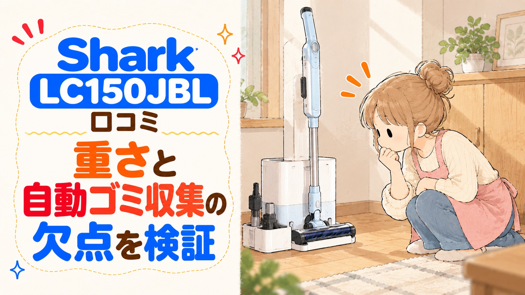 Shark LC150JBLの口コミ 重さと自動ゴミ収集の欠点を検証